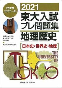 2021東大入試プレ問題集 地理歴史[日本史・世界史・地理]　(shin