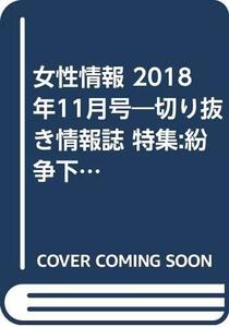 女性情報 2018年11月号―切り抜き情報誌 特集:紛争下性暴力との闘いに平和賞　(shin