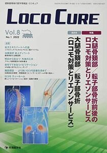 LOCO CURE: 運動器領域の医学情報誌 (Vol.8 No.1(2022))　(shin