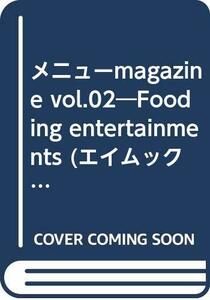 メニューmagazine vol.02―Fooding entertainments (エイムック 625)　(shin