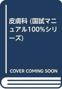 皮膚科 (国試マニュアル100%シリーズ)　(shin