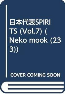 日本代表spirits vol.7 (NEKO MOOK 233)　(shin