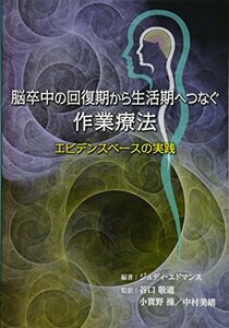 脳卒中の回復期から生活期へつなぐ作業療法　(shin