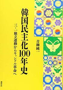 韓国民主化100年史―三・一独立運動からキャンドル革命へ　(shin