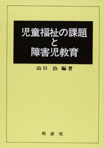 児童福祉の課題と障害児教育　(shin