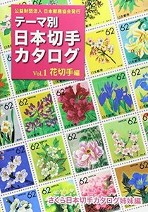 テーマ別日本切手カタログ〈Vol.1〉花切手編　(shin