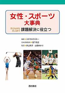 女性・スポーツ大事典: 子どもから大人まで課題解決に役立つ　(shin