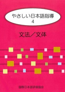 やさしい日本語指導 4 文法/文体　(shin