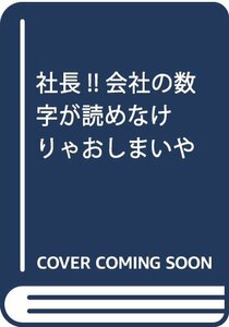 社長!!会社の数字が読めなけりゃおしまいや!　(shin