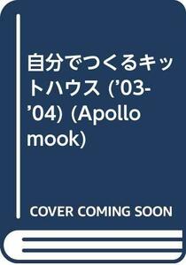 自分でつくるキットハウス ’03ー’04 (アポロムック)　(shin