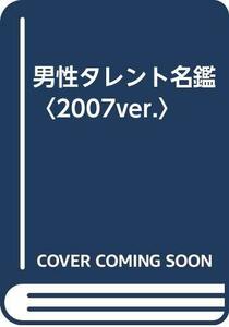 男性タレント名鑑〈2007ver.〉　(shin