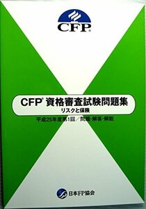 CFP 資格審査試験問題集　リスクと保険　平成25年度第1回 / 問題・解答・解説　(shin