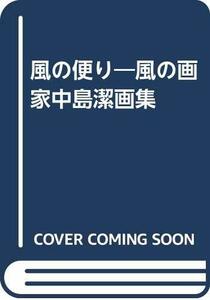 風の便り―中島潔画集　(shin