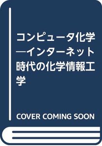 コンピュータ化学―インターネット時代の化学情報工学　(shin