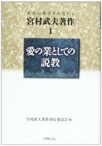 宮村武夫著作 1―存在の喜びをあなたに 愛の業としての説教　(shin