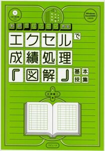 エクセルで成績処理『図解』基本技集 (教師のパソコン教室)　(shin