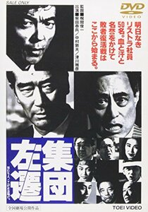 集団左遷 [DVD]　(shin