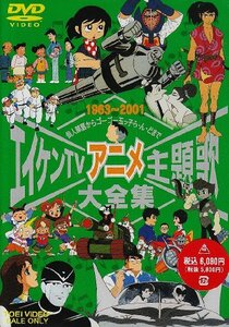 エイケンTVアニメ主題歌大全集 [DVD]　(shin