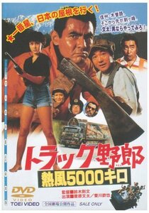 トラック野郎 熱風5000キロ [DVD]　(shin