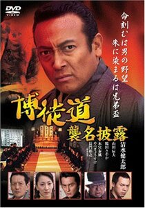 博徒道 襲名披露 [DVD]　(shin