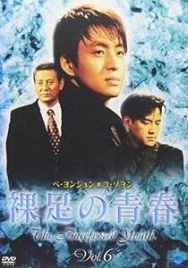 裸足の青春(6) [DVD]　(shin