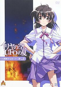 イリヤの空、UFOの夏 3 [DVD]　(shin