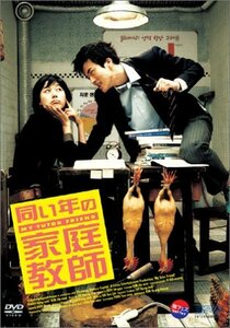 同い年の家庭教師 [DVD]　(shin