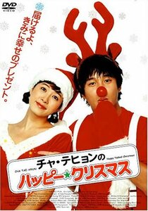 チャ・テヒョンのハッピー☆クリスマス クリスマス・パッケージ [DVD]　(shin