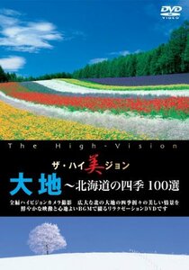 ザ・ハイ美ジョン 大地~北海道の四季 100選 [DVD]　(shin