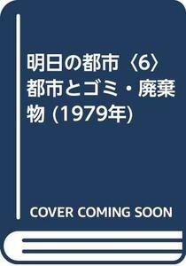 明日の都市〈6〉都市とゴミ・廃棄物 (1979年)　(shin