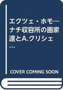 エクツェ・ホモ―ナチ収容所の画家達とA.クリシェヴィッチの証言 (1979年)　(shin