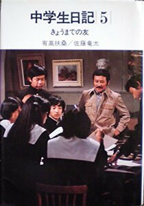 中学生日記〈5〉きょうまでの友 (1977年) (NHKブックスジュニア)　(shin