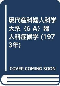 現代産科婦人科学大系〈6 A〉婦人科症候学 (1973年)　(shin