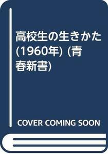 高校生の生きかた (1960年) (青春新書)　(shin