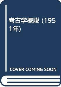 考古学概説 (1951年)　(shin