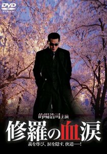 修羅の血涙 [DVD]　(shin