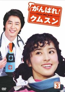 がんばれ!クムスン DVD-BOX 3　(shin