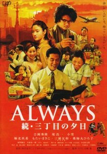 ALWAYS 続・三丁目の夕日[DVD通常版]　(shin