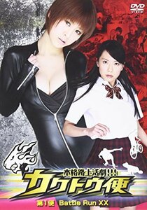 カクトウ便 Battle Run XX [DVD]　(shin