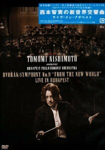 西本智実の新世界交響曲 ライヴ・イン・ブダペスト [DVD]　(shin