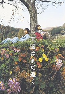 天国はまだ遠く [DVD]　(shin