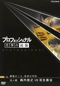 プロフェッショナル 仕事の流儀 第V期 名人戦 森内俊之VS羽生善治 最強の二人、宿命の対決 [DVD]　(shin