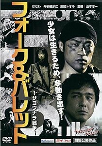 フォーク&バレット~サヨナラ戦争~ [DVD]　(shin