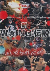 新W★ING伝説 血塗られた絆 [DVD]　(shin