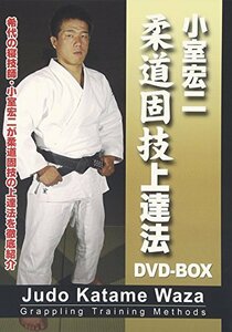 柔道固技上達法DVD-BOX　(shin