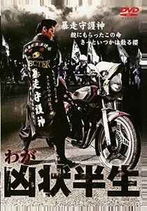 わが凶状半生 [DVD]　(shin