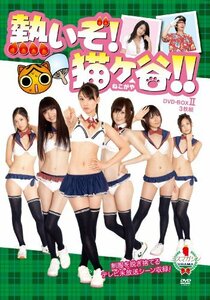 熱いぞ!猫ヶ谷!! DVD-BOX II　(shin