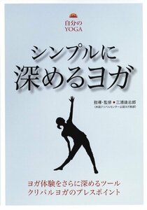 シンプルに深めるヨガ クリパルヨガのプレスポイント [DVD]　(shin