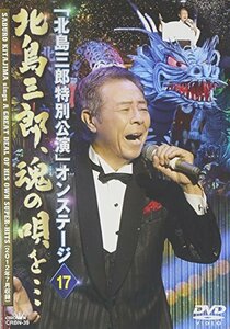 「北島三郎特別公演」オンステージ 17 北島三郎、魂の唄を… [DVD]　(shin