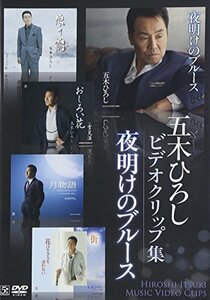 五木ひろしビデオクリップ集「夜明けのブルース」 [DVD]　(shin